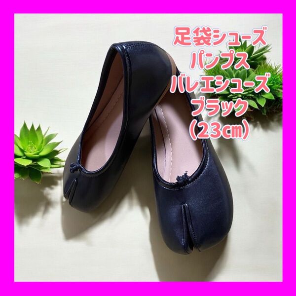 足袋シューズ パンプス バレエシューズ ブラック (23㎝)