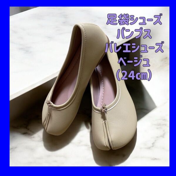 足袋シューズ パンプス バレエシューズ ベージュ(24cm)