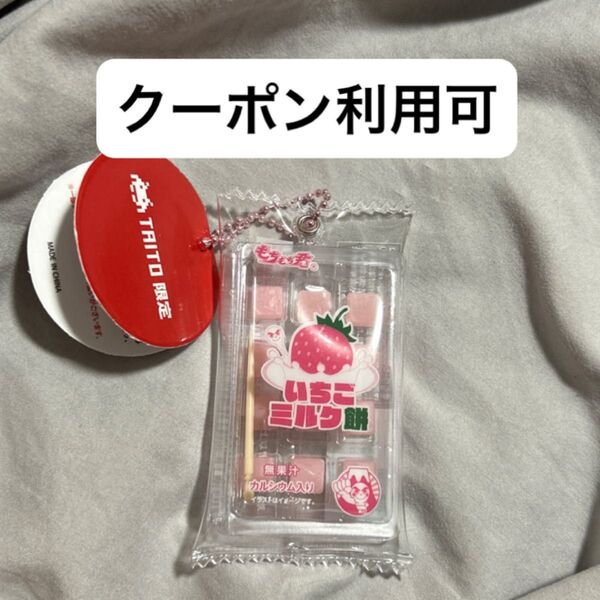 タイトーステーション 限定 もちもち君 いちご キーホルダー ミニチュア 駄菓子 マスコット 新品 フィギュア いちごみるく