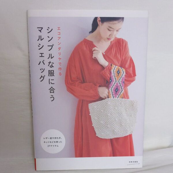 エコアンダリヤで作るシンプルな服に合うマルシェバッグ