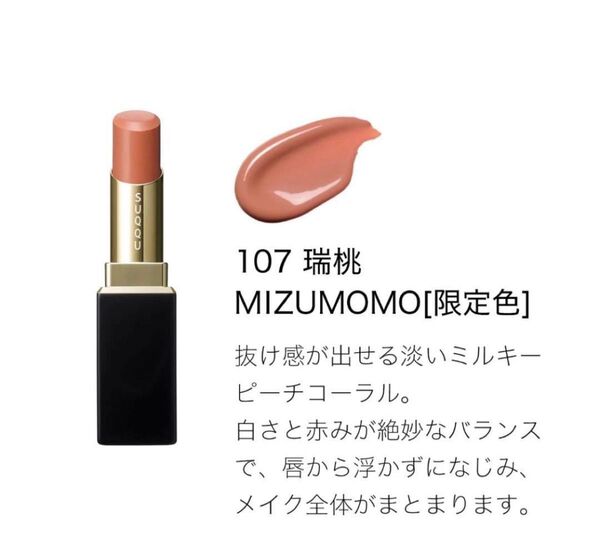 モイスチャー グレイズ リップスティック 107 瑞桃 レフィルのみ 口紅