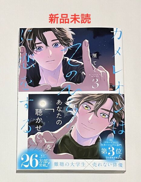 カメレオンはてのひらに恋をする3巻 厘てく