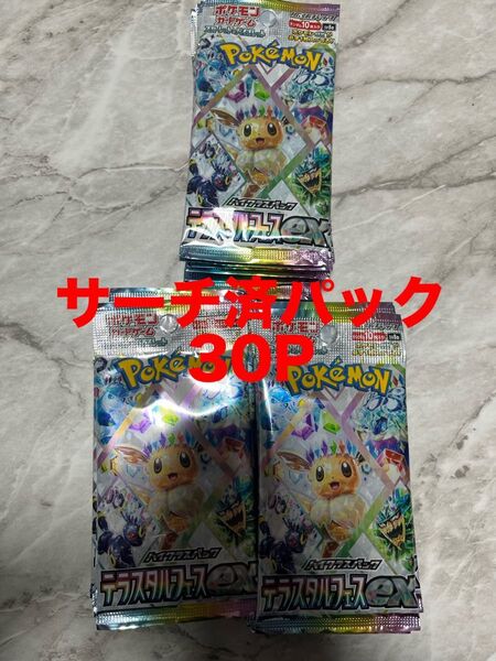 テラスタルフェスex サーチ済 30パック テラフェス ポケモンカード