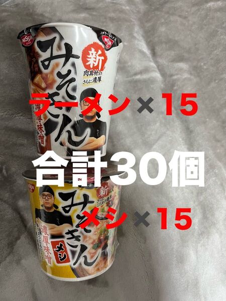 みそきん ラーメン15個 メシ15個 合計30セット