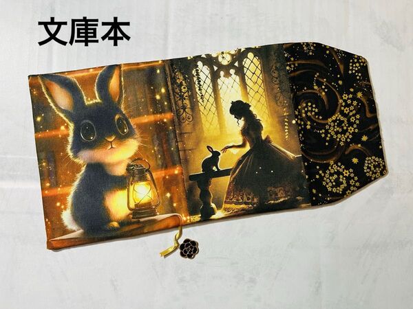 うさぎとプリンセスの出会い ハンドメイド 文庫本 ブックカバー Wパネル 薔薇