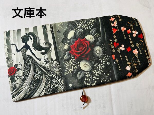 真紅の薔薇をどうぞ ハンドメイド 文庫本 ブックカバー Wパネル 宝石 薔薇