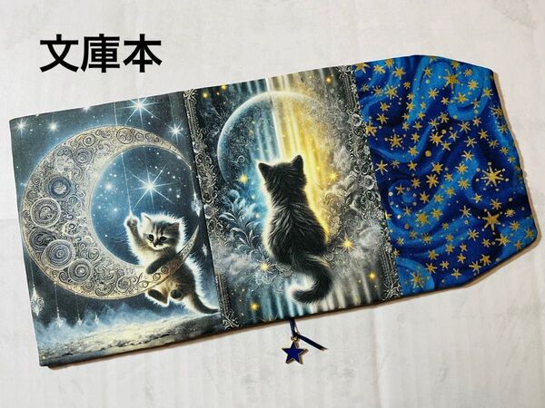 三日月遊園地 ハンドメイド 文庫本 ブックカバー Wパネル usaコットン 星 猫 月