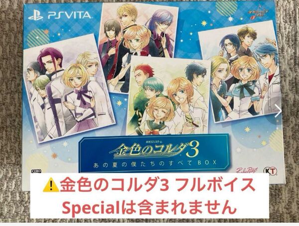 金色のコルダ3 あの夏の僕たちのすべてBOX(一部ソフト欠品)