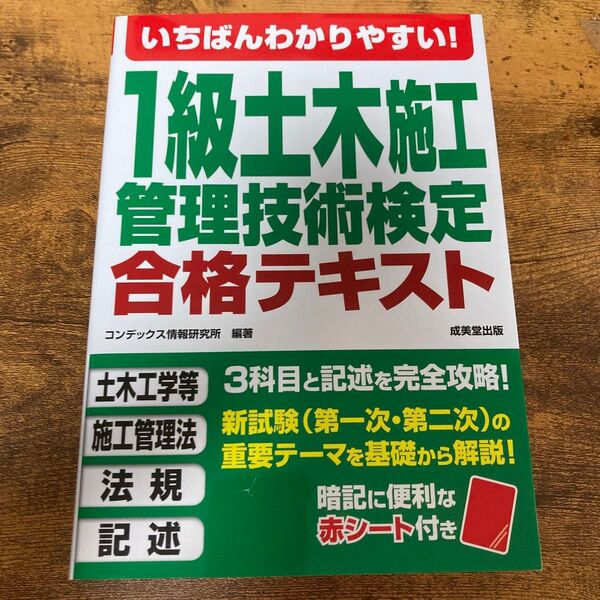 いちばんわかりやすい!1級土木施工管理技術検定合格テキスト コンデックス情報研究所/編著
