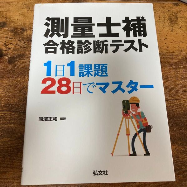 測量士補合格診断テスト 1日1課題28日でマスター (国家・資格シリーズ B-6) 國澤正和/編著