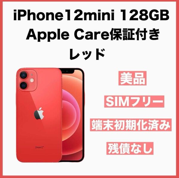 美品 iPhone 12mini 128GB 赤 AppleCare保証付き 本体