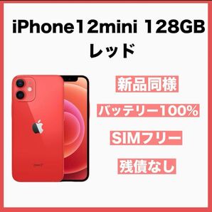 新品同様 iPhone 12mini 128GB 赤 バッテリー100% 本体のみ