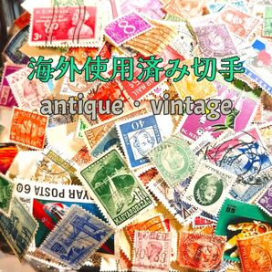 ☆ 世界の使用済み切手 100枚 ヴィンテージ アンティーク 世界各国 古切手