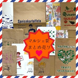 海外マルシェ袋 アソート 限定3 36種 141枚 まとめ売り
