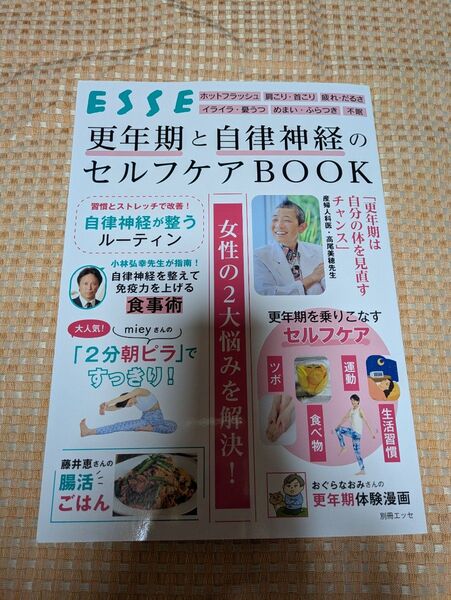 ESSE別冊 更年期と自律神経のセルフケアBOOK