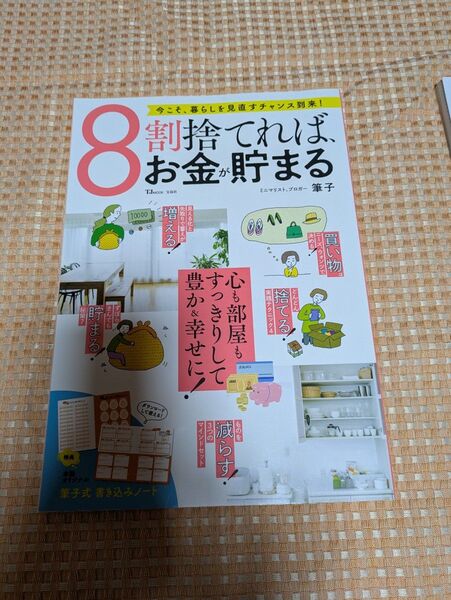 8割捨てれば、お金が貯まる ミニマリスト、ブロガー 筆子