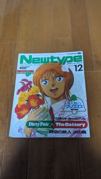 ニュータイプ Newtype1986年12月号