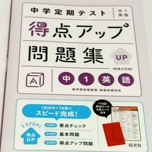 中学定期テスト 得点アップ問題集 中1英語