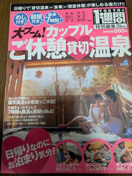 TOKYO 1週間 2004 5/6特大号 日帰り温泉特集