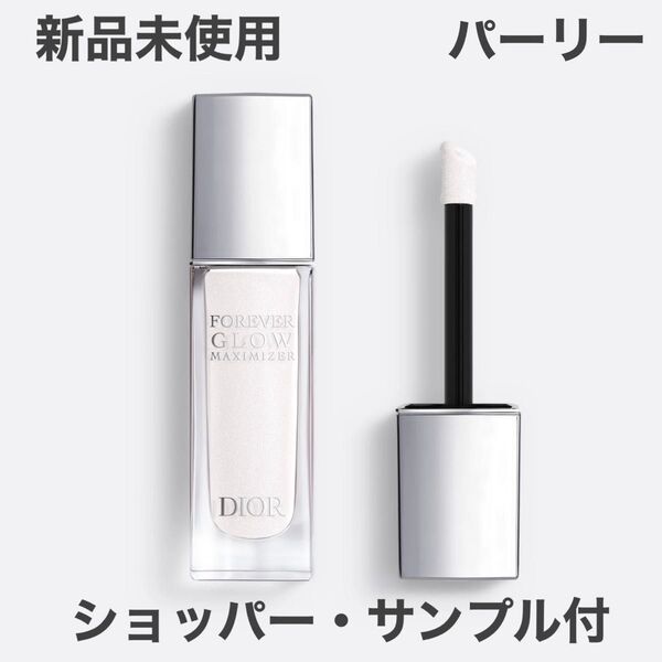 DIOR ディオールスキン フォーエヴァー グロウ マキシマイザー (ハイライター) パーリー 新品 ショッパー・サンプル2点