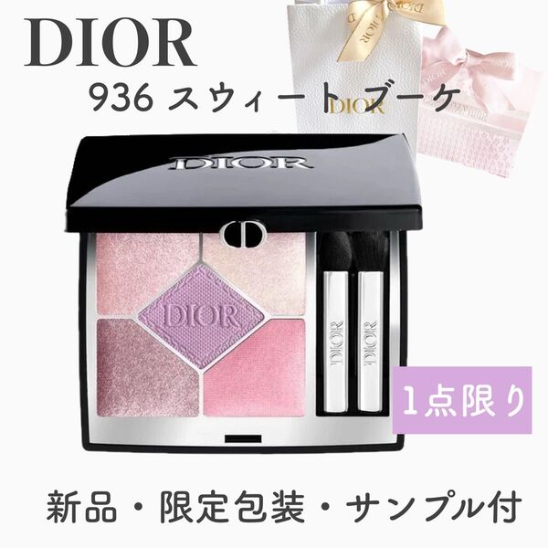 DIOR ディオール ショウ サンク クルール 936 スウィートブーケ 限定品 完売品 【新品・限定クラッチ・サンプル付】