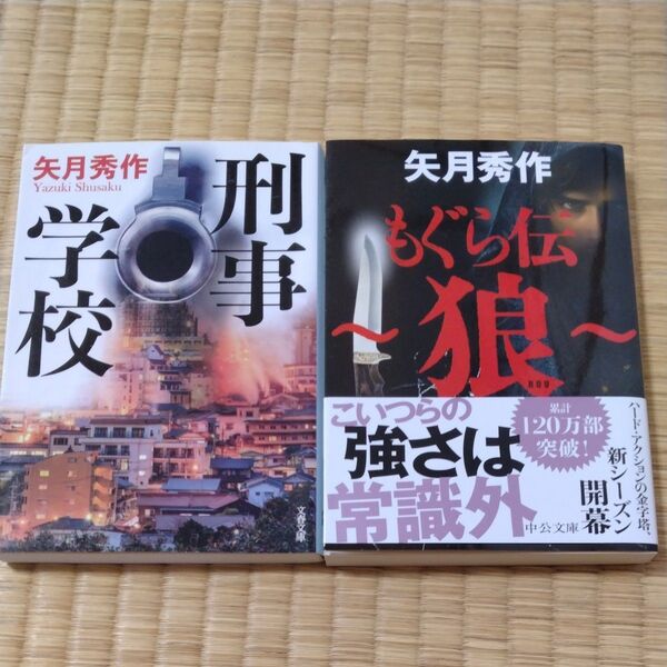 もぐら伝~狼~ (中公文庫 や53-20) 矢月秀作/著 刑事学校 セット