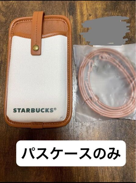 スターバックス マイカスタマイズジャーニー ショルダーパスケース