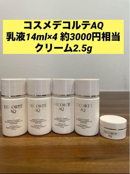 コスメデコルテAQ ミニサイズ 乳液14ml×4、クリーム2.5g