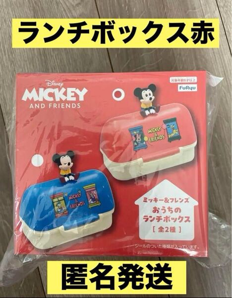 【非売品】ミッキー&フレンズ おうちのランチボックス 赤