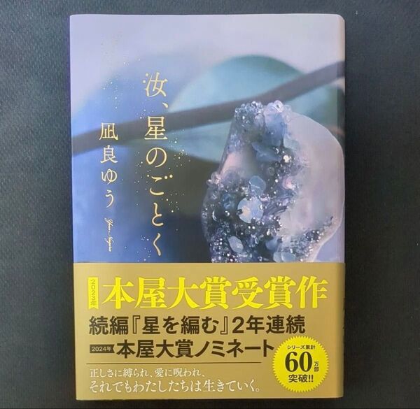 汝、星のごとく 凪良ゆう