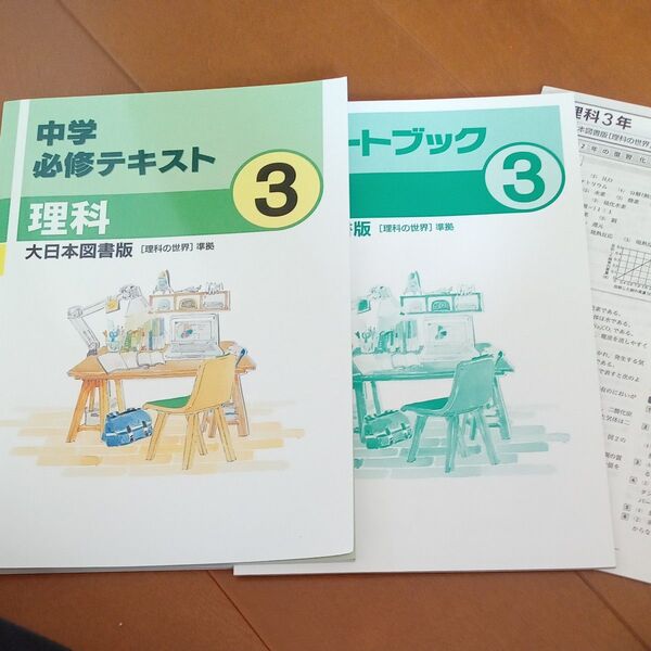 中学必修テキスト 理科 中学3年 大日本図書版 理科の世界 準拠