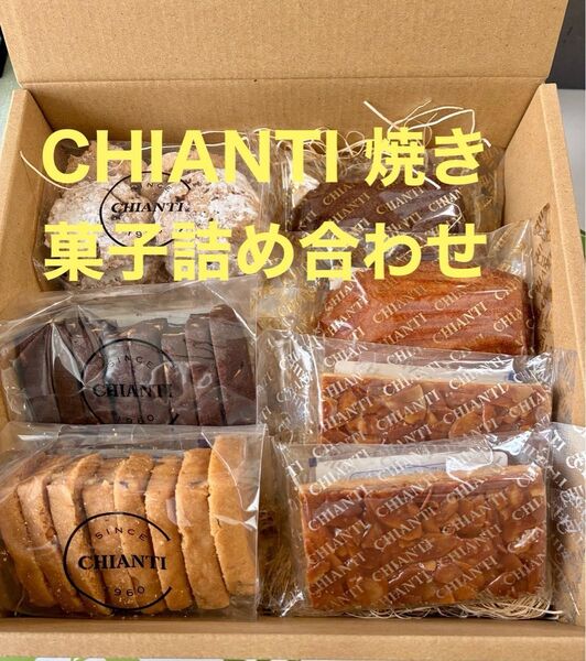 キャンティ CHIANTI 焼き菓子セット クッキー フロランタン マドレーヌなど