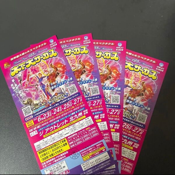 木下大サーカス 4枚セット 北九州公演 自由席招待券