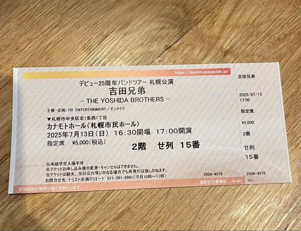 吉田兄弟 25周年記念公演 チケット1枚 札幌