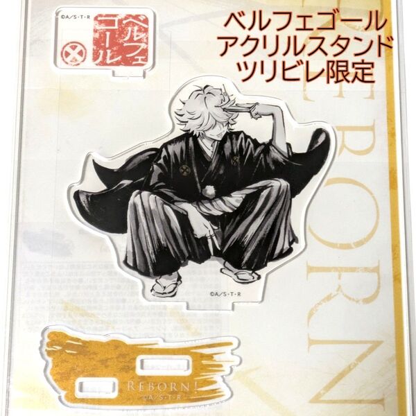 ベルフェゴール アクリルスタンド ツリビレ限定 アクスタ ツリービレッジ REBORN! リボーン 墨絵 スカイツリー POPUP