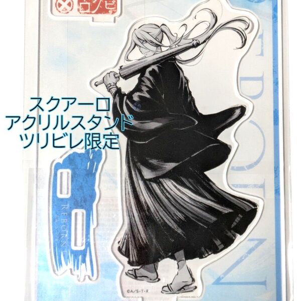 スクアーロ アクリルスタンド ツリビレ限定 アクスタ ツリービレッジ REBORN! リボーン 墨絵 スカイツリー POP UP
