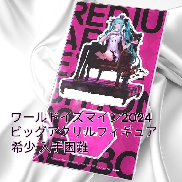 初音ミク ビッグアクリルフィギュア ワールドイズマイン2024 redjuice REDBOX 展覧会 マルイ ボカロ アクスタ