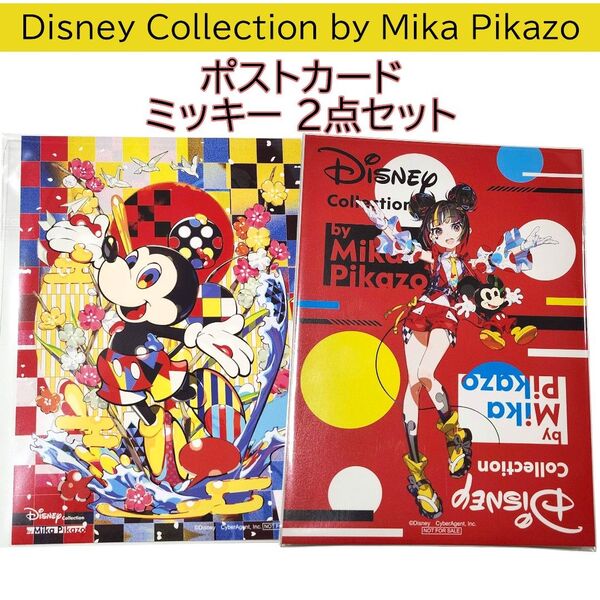 ミッキー 特典ポストカード 2点 Disney mickey Mika Pikazo ディズニー ミカピカゾ POP UP
