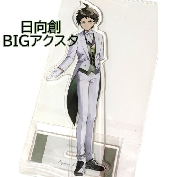 日向創 BIGアクリルスタンド ダンガンロンパ 緜さん メイド 執事 アクスタ AMNIBUS アムニバス ビッグ POP UP
