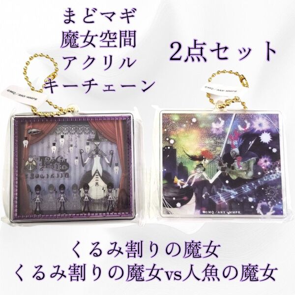 2点 魔法少女まどか☆マギカ 魔女空間 アクリルキーチェーン アクキー さやか ほむら キーホルダー まどマギ くるみ割りの魔女