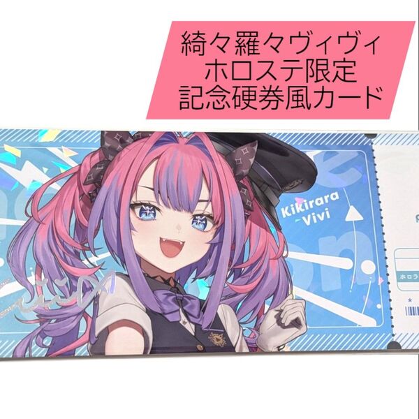 ヴィヴィ 記念硬券風 ランダムカード hololive Station FLOWGLOW 東京駅 ホロステ ホロライブステーション