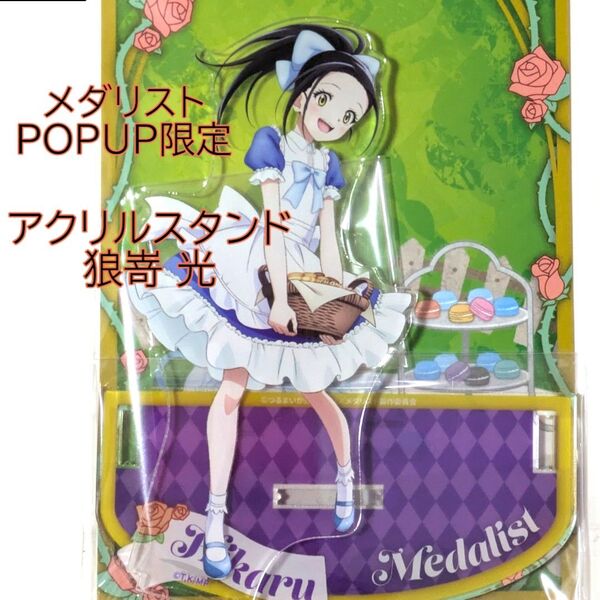 狼嵜光 アクリルスタンド メダリスト アクスタ マルイ POP UP ポップアップ medalist acrylic stand