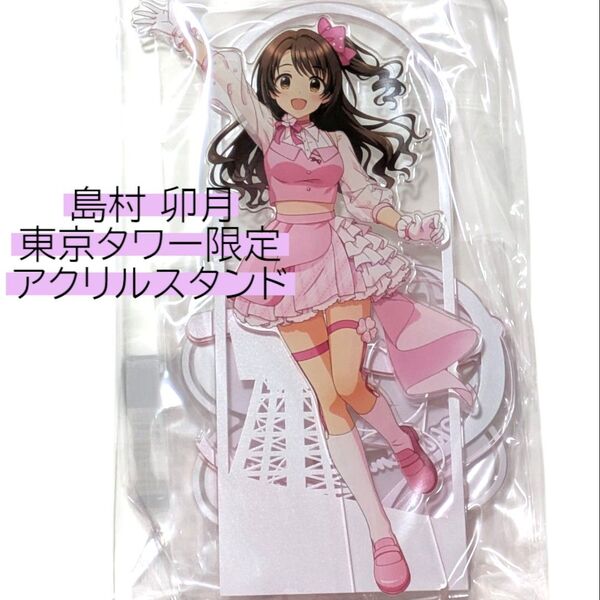 島村卯月 立体アクリルスタンド アイドルマスター シンデレラガールズ デレマス デレステ アクスタ 東京タワー POP up