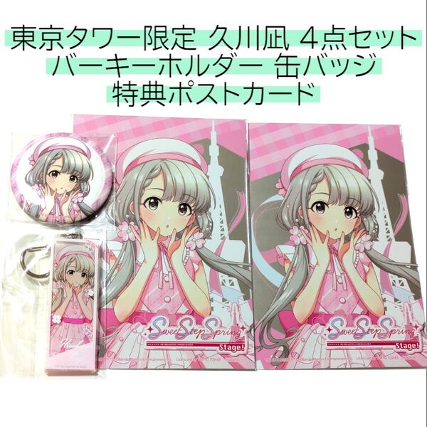 4点 久川凪 缶バッジ バーキーホルダー 特典ポストカード アイドルマスター シンデレラガールズ デレマス アクスタ 東京タワー