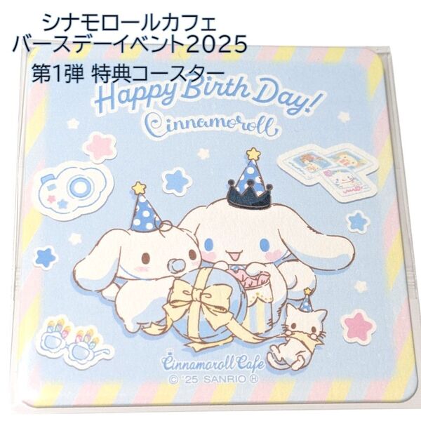特典コースター シナモロール カフェ バースデーイベント2025 シナモン 新宿 cinnamorollcafe coaster