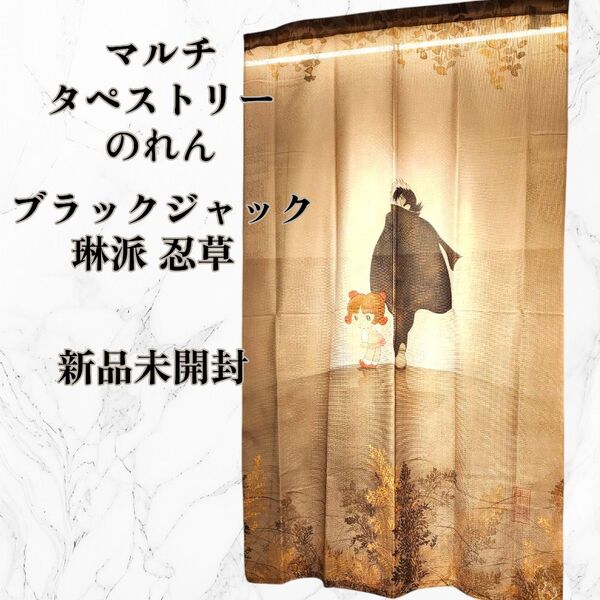 新品 ブラックジャック 藤に忍草 マルチタペストリー のれん 手塚治虫 琳派 戸口カーテン 琳派×アニメ展 ピノコ 暖簾 希少
