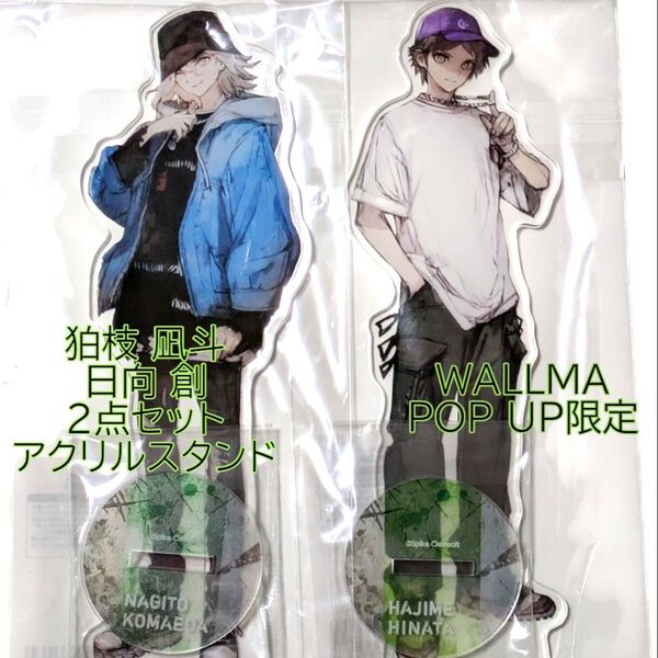 狛枝凪斗 日向 創 アクリルスタンド 2点 ダンガンロンパ toi8氏 アクスタ WALLMA POP UP ポップアップ 渋谷