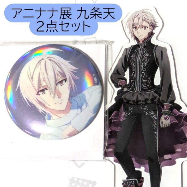 九条天 2点セット MEMORIAL EXHIBITION アニナナ展 アクリルスタンド 缶バッジ アクスタ 缶バッチ アイナナ