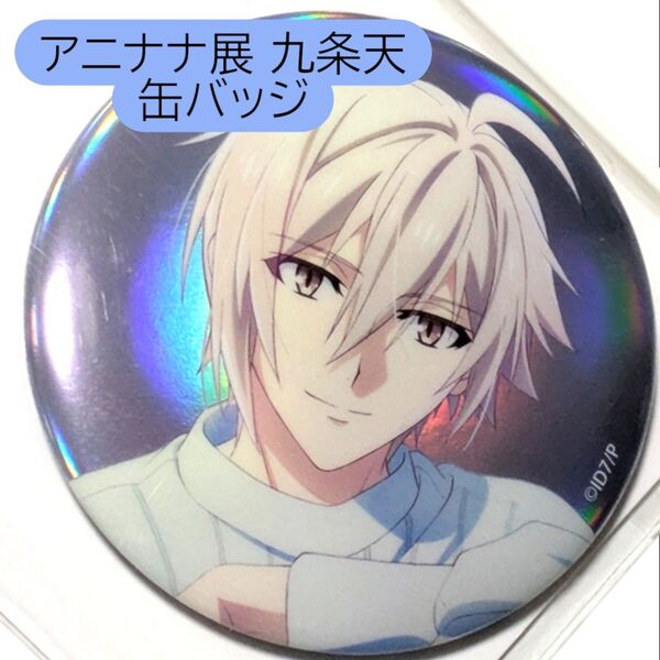 九条天 オーロラ缶バッジ MEMORIAL EXHIBITION アニナナ展 アイドリッシュセブン アイナナ 缶バッチ カンバッジ