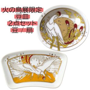 火の鳥展 豆皿 2点 丸 扇 手塚治虫 六本木 東京シティビュー firebird 食器 プレート Osamu Tezuka